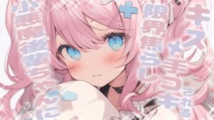 [RJ01395357][音夢ねむ] 小悪魔後輩ちゃんに限界焦らしキス手コキされる