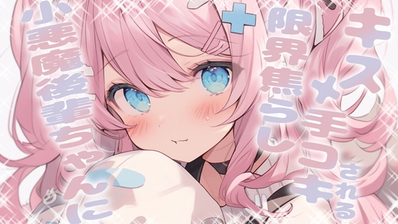 小悪魔後輩ちゃんに限界焦らしキス手コキされる