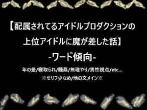 [RJ01395365][オウマガタツトキ] 配属されてるアイドルプロダクションの上位アイドルに魔が差した話