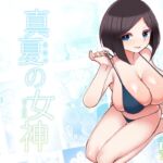 真夏の女神