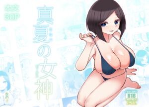 [RJ01395441][数の子亭] 真夏の女神