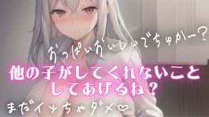 [RJ01395450][オトナの哺乳瓶] マゾ・バブ向け射精管理♡シチュエーションボイス♡授乳手コキしながらチクチクいじめてくれるSっ気のある彼女