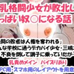 爆乳格闘少女が敗北しておっぱい奴○になる話