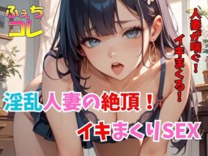 [RJ01395576][ふぇちコレ] 淫乱人妻の絶頂！イキまくりSEX