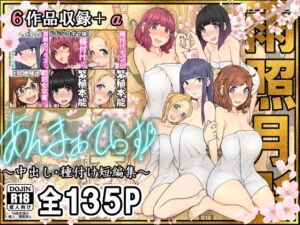 [RJ01395582][雨照月影] あんまぁてらす！〜中出し・種付け短編マンガ集〜