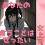 催○で堕ちた女上司〜“命令”が快楽に変わる夜〜