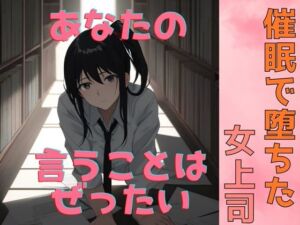 [RJ01395607][我にカウパワー] 催○で堕ちた女上司〜“命令”が快楽に変わる夜〜