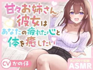 【ASMR】甘々お姉さん彼女はあなたの疲れた心と体を癒したい 『大好きだから…いっぱい甘やかしてあげる♪』【KU100】【耳かき/癒し/バイノーラル】【炭酸泡】 (蛍日亭) の発売予告 [RJ01395651]