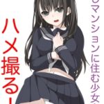 同じマンションに住む少女をハメ撮る！(1)