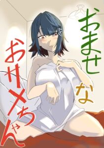 [RJ01395664][infinity～眠り竜～] おませなおサメちゃん