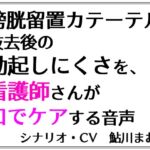 膀胱留置カテーテル抜去後の勃起しにくさを、看護師さんが口でケアする音声