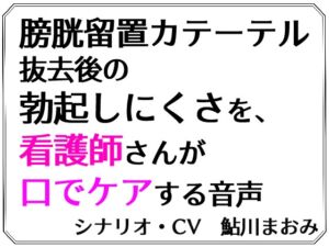 [RJ01395678][鮎の塩焼き定食] 膀胱留置カテーテル抜去後の勃起しにくさを、看護師さんが口でケアする音声