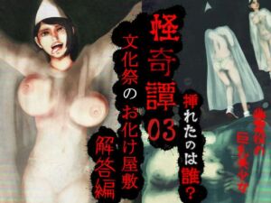 [RJ01395735][四葉弘彦] 怪奇譚―文化祭のお化け屋敷03―解答篇―挿れたのは誰?幽霊役の巨乳美少女