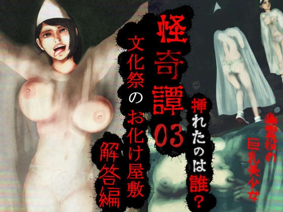 怪奇譚―文化祭のお化け屋敷03―解答篇―挿れたのは誰?幽霊役の巨乳美少女