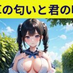 草の匂いと君の味