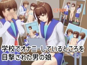 [RJ01395751][TrapCat香房] 学校でオナニーしているところを目撃された男の娘