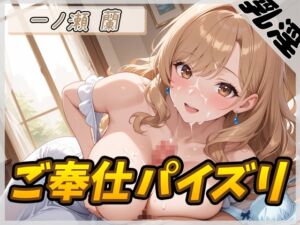 [RJ01395804][G-Sound] 【オナサポ】淫乱人妻 一ノ瀬蘭「ご奉仕パイズリ」【一ノ瀬蘭】