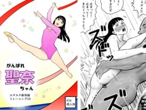 [RJ01395829][さーくるヤマオー] がんばれ聖奈ちゃん エチエチ新体操トレーニング(4)