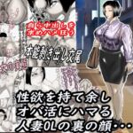 性欲を持て余し、オバ活にハマる人妻OLの裏の顔・・・