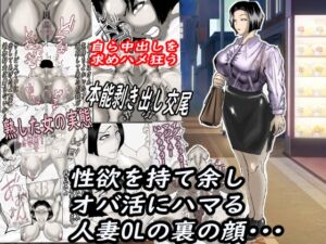 [RJ01395977][ヘキソキナーゼ] 性欲を持て余し、オバ活にハマる人妻OLの裏の顔・・・
