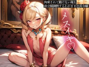 [RJ01395995][またたび] 拘束されて動けない俺を前立腺調教するわがまま社長令嬢