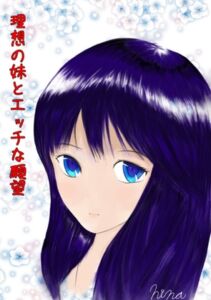 [RJ01396025][にいなブックス] 理想の妹とエッチな願望(性の対象として妹の事を見てしまった兄の葛藤の物語)