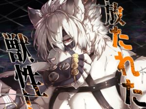 [RJ01396035][SunBirth] 放たれた獣性