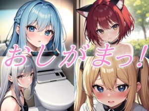 [RJ01396064][おちょこみっく【センシティ部】] おしがまおもらし！お試し作品集【おしがま/おもらし/おしっこ/放尿】