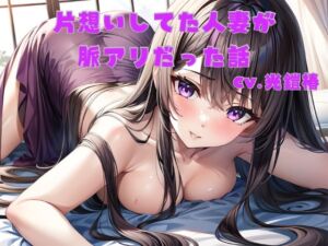 [RJ01396074][光鎧椿] 片想いしてた人妻が脈ありだった話