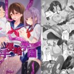 触手侵略学園 触手侵略学園
