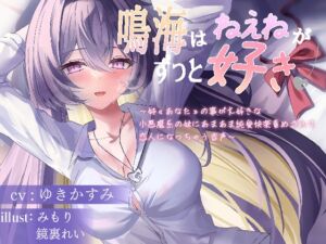 [RJ01396123][ユリ高創作部] 鳴海はねぇねがずっと好き～姉«あなた»の事が大好きな 小悪魔系の妹にあまあま純愛快楽責めされて 恋人になっちゃう音声～