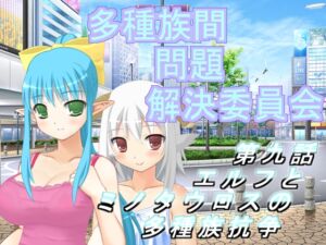 [RJ01396132][U.F.D.C.] 多種族間問題解決委員会(9)