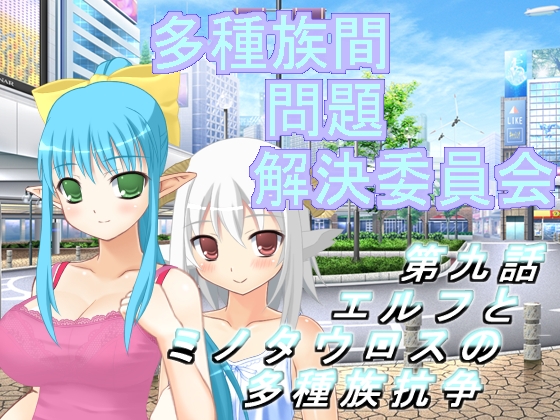 多種族間問題解決委員会(9)