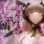 あまあまお姉さんママシスターのパイズリ授乳