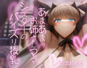 [RJ01396159][ほきゅーん] あまあまお姉さんママシスターのパイズリ授乳