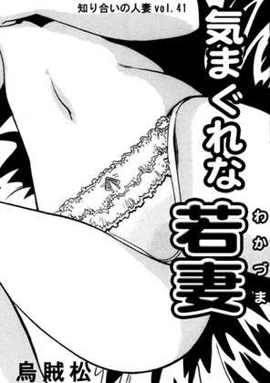 気まぐれな若妻