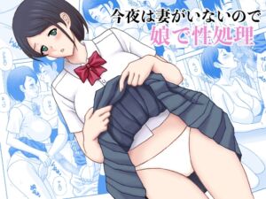 [RJ01396276][天野ひでみ] 今夜は妻がいないので娘で性処理