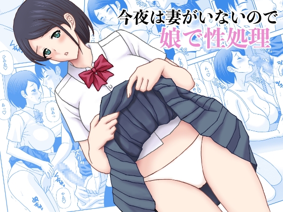 今夜は妻がいないので娘で性処理