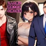 【小説】2人の男に誘惑される40歳の処女