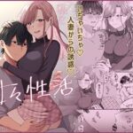 私と義息子の甘々生活 私と義息子の甘々生活