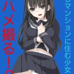 同じマンションに住む少女をハメ撮る！(2)