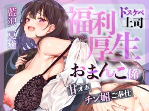 ♡お仕事お疲れ様♡福利厚生おまんこ係〜お仕事を頑張ったご褒美はドスケベ上司のたっぷりシコシコタイム♡〜【密着ドエロ×会社公認ご褒美エッチ】 (はいぽーしょん) の発売予告 [RJ01396380]