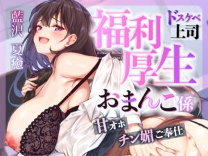 [RJ01396380][はいぽーしょん] ♡お仕事お疲れ様♡福利厚生おまんこ係〜お仕事を頑張ったご褒美はドスケベ上司のたっぷりシコシコタイム♡〜【密着ドエロ×会社公認ご褒美エッチ】