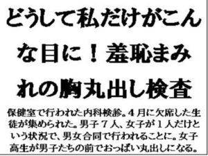 [RJ01396406][CMNFリアリズム] どうして私だけがこんな目に！羞恥まみれの胸丸出し検査