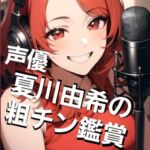 CFNMラジオ 声優·夏川由希の粗チン鑑賞 M男くんの短小包茎を嘲笑う