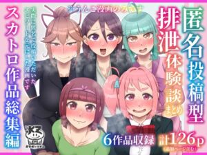 [RJ01396469][屑管理システム] 匿名投稿型排泄体験談まとめ[スカトロ作品総集編]