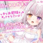 近所のメ○ガキがエッチなお勉強をさせなさいよ!って僕のおちんちんをいじってきます~今はいいなりだけど次こそわからせてやる~ 近所のメ○ガキがエッチなお勉強をさせなさいよ!って僕のおちんちんをいじってきます~今はいいなりだけど次こそわからせてやる~