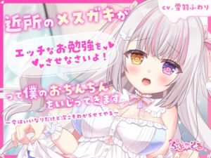 [RJ01396526][らぶ♡どる] 近所のメ○ガキがエッチなお勉強をさせなさいよ！って僕のおちんちんをいじってきます～今はいいなりだけど次こそわからせてやる～