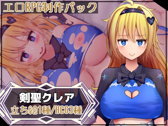 エロRPG制作パックVo1剣聖クレア