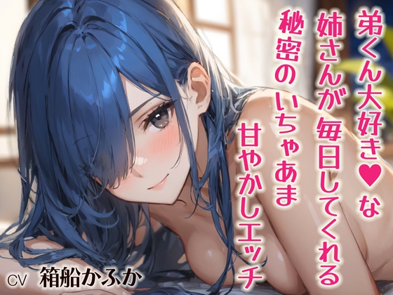 弟くん大好き♡な姉さんが毎日してくれる、秘密のいちゃあま甘やかしエッチ【シチュボ実演】